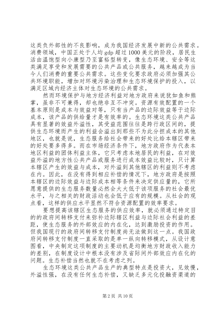 生态转移支付规章制度研究_第2页