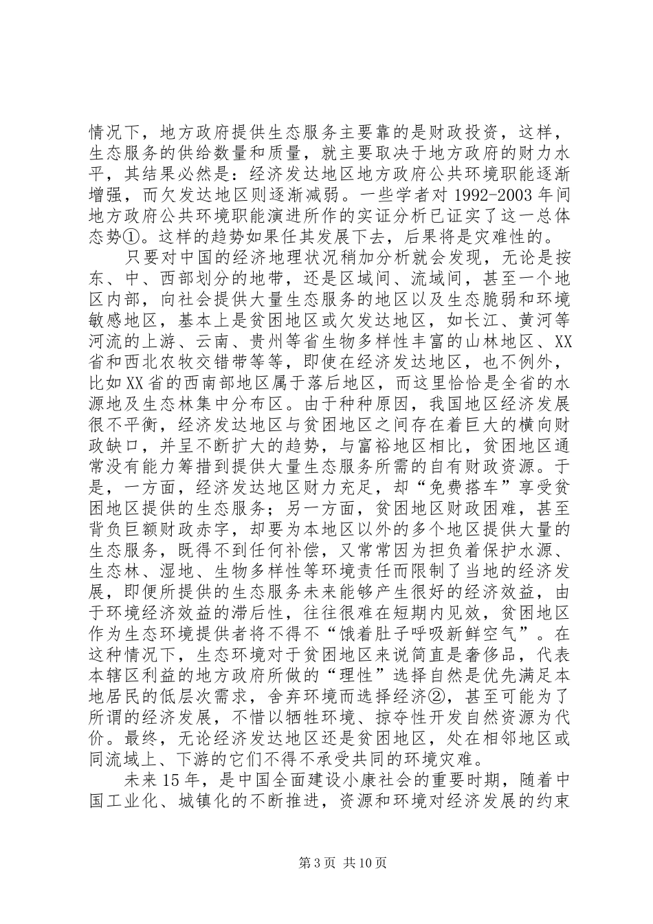 生态转移支付规章制度研究_第3页