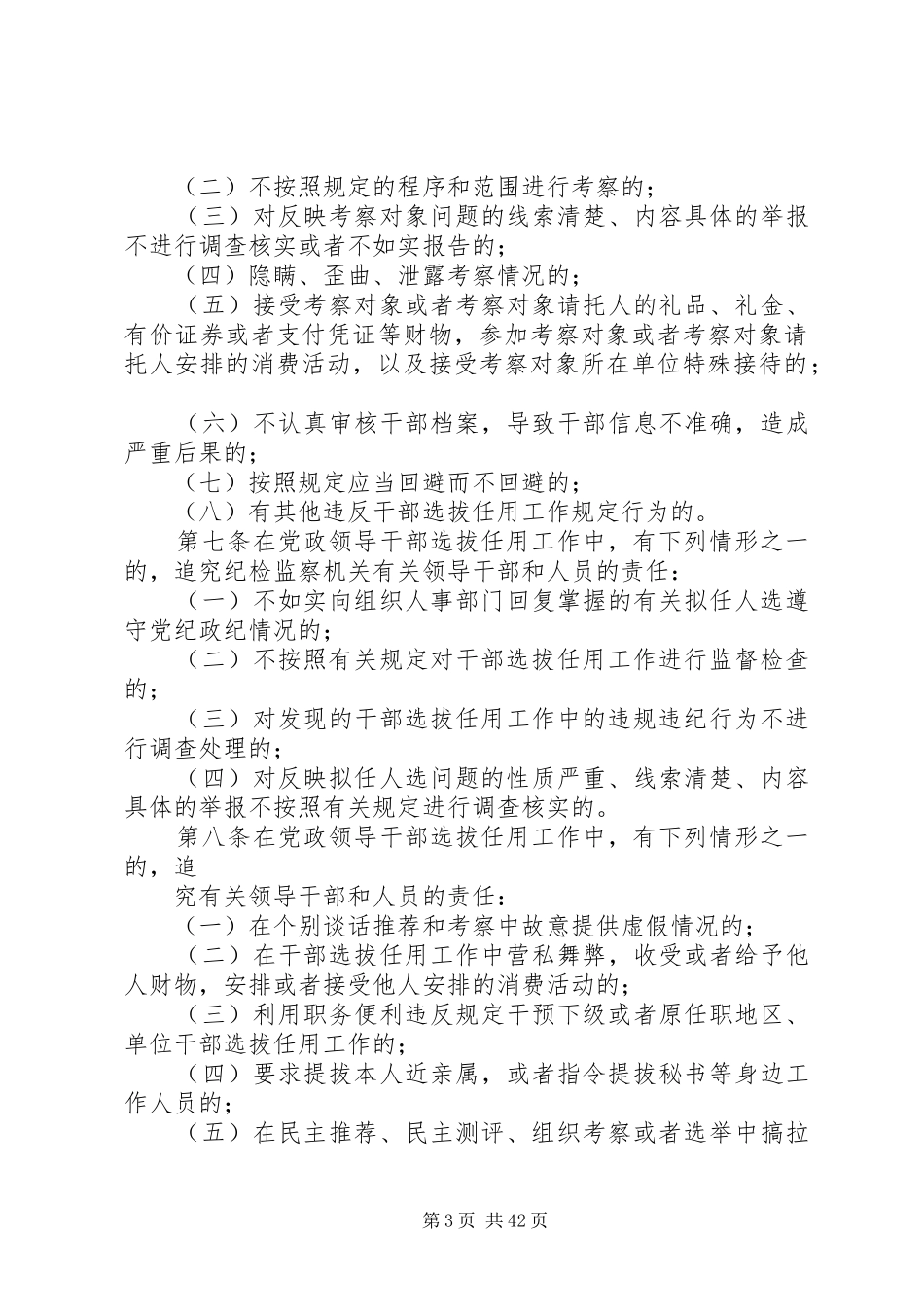 党政领导干部选拔任用工作四项监督规章制度全文_第3页