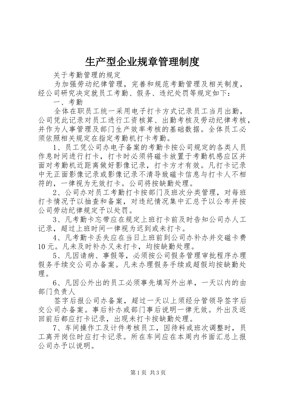 生产型企业规章管理规章制度 _第1页