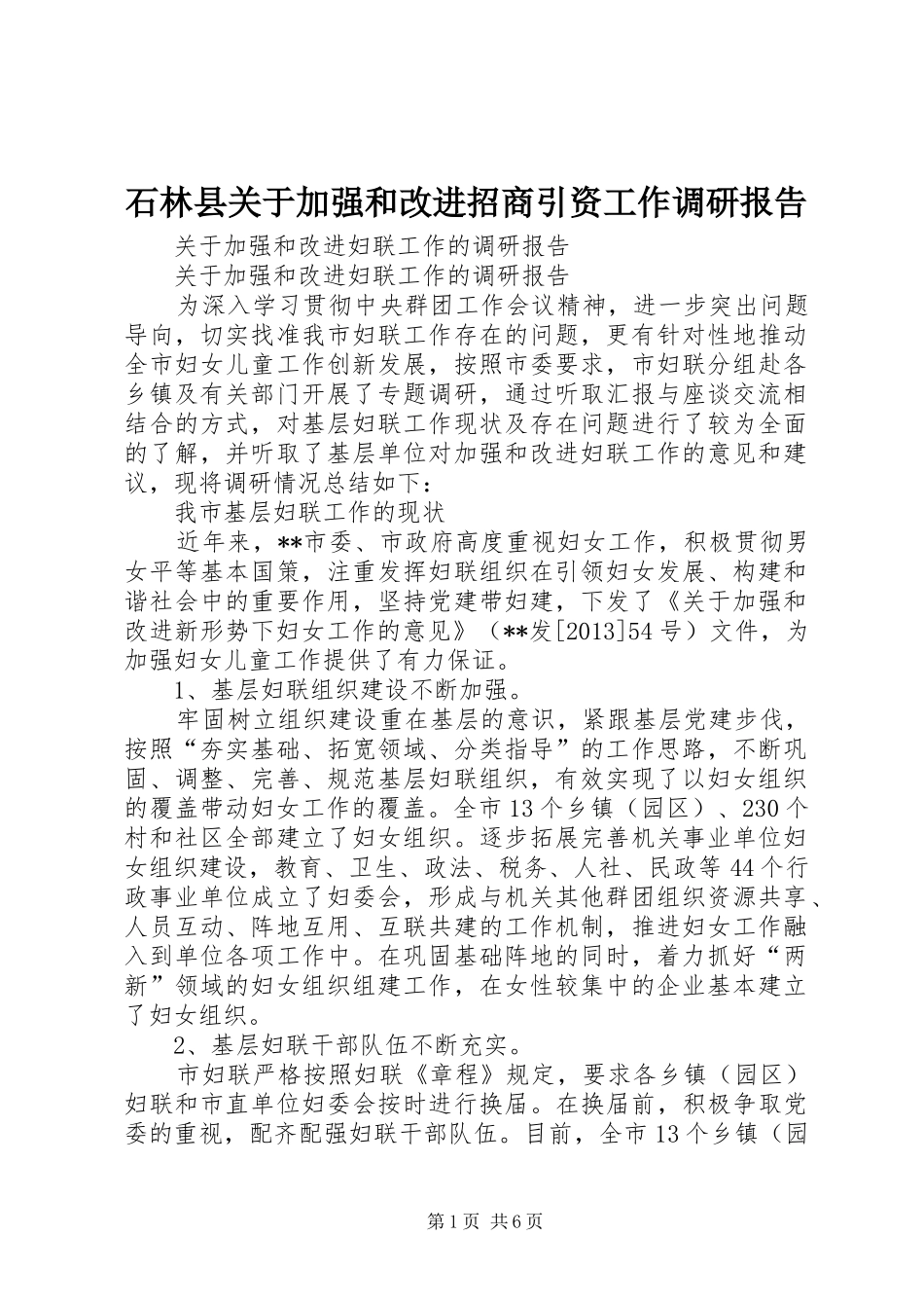 石林县关于加强和改进招商引资工作调研报告 _第1页