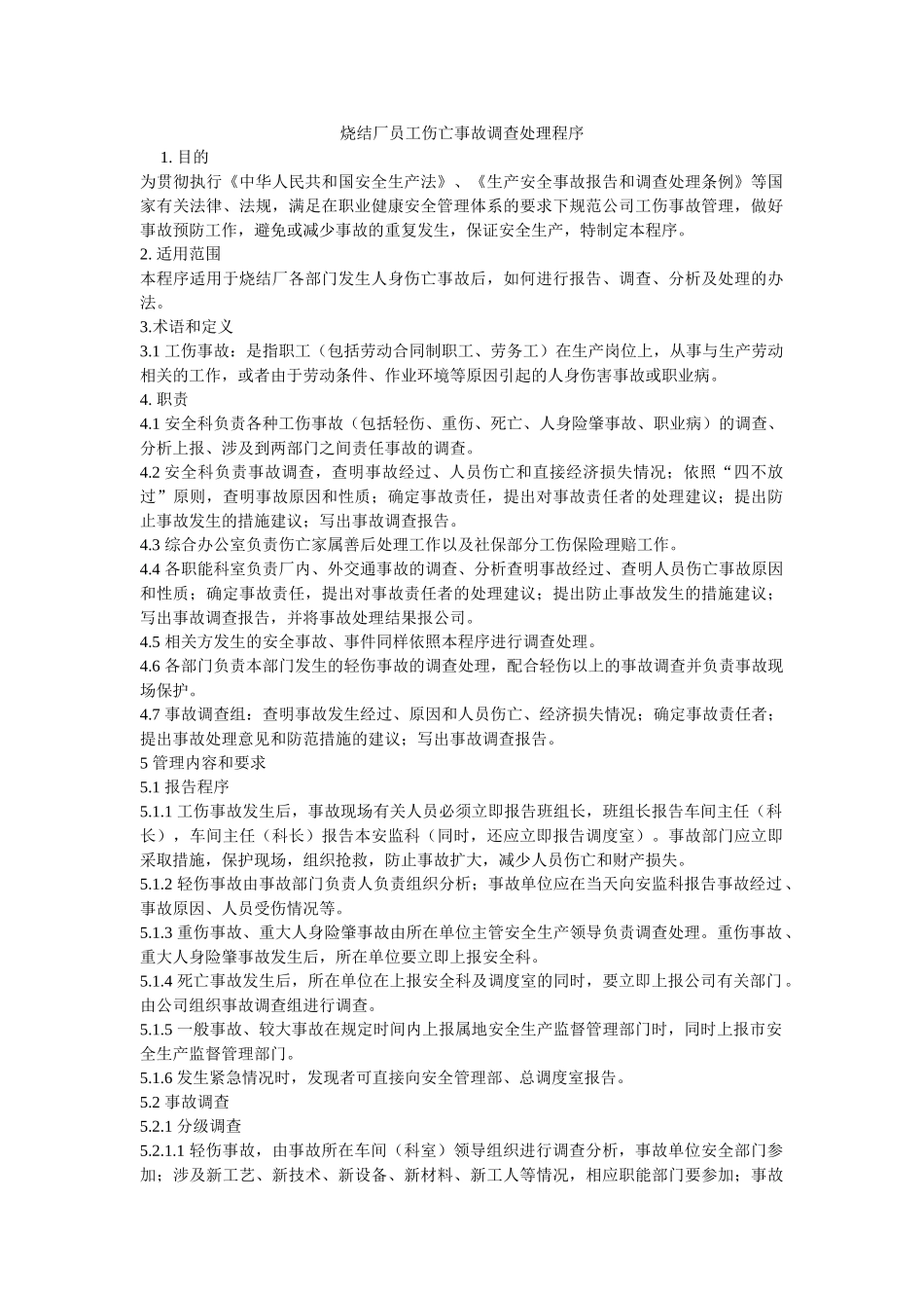 烧结厂员工伤亡事故调查处理程序 _第1页