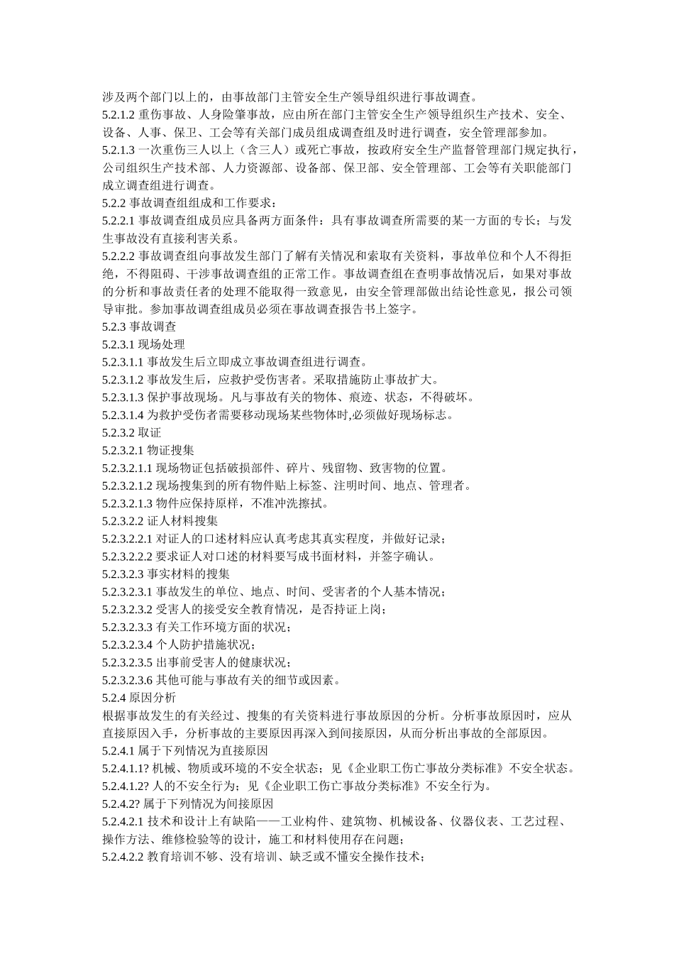 烧结厂员工伤亡事故调查处理程序 _第2页