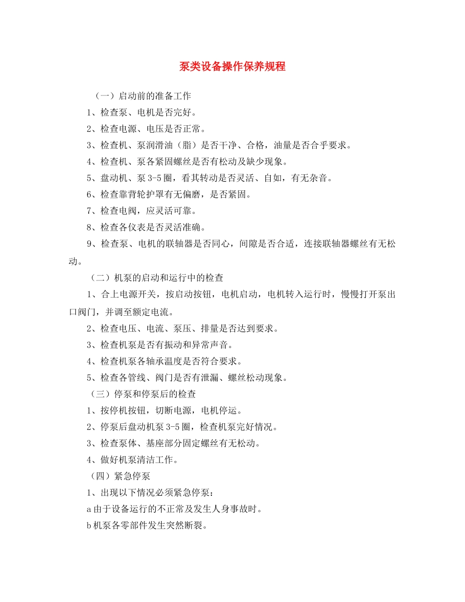 《安全操作规程》之泵类设备操作保养规程 _第1页