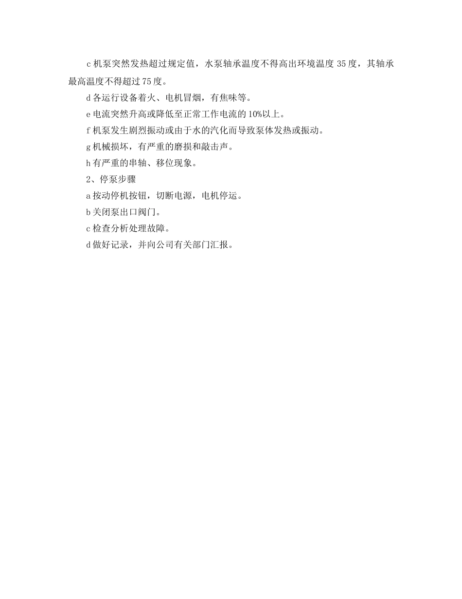 《安全操作规程》之泵类设备操作保养规程 _第2页