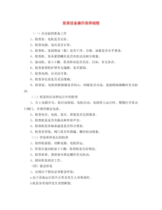 《安全操作规程》之泵类设备操作保养规程 