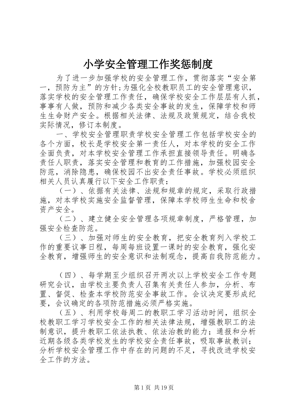 小学安全管理工作奖惩规章制度_第1页