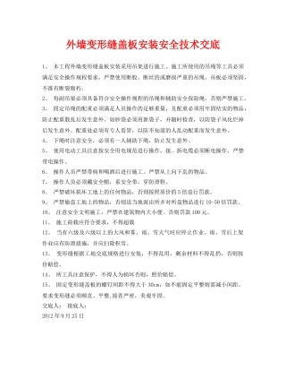 《管理资料-技术交底》之外墙变形缝盖板安装安全技术交底 
