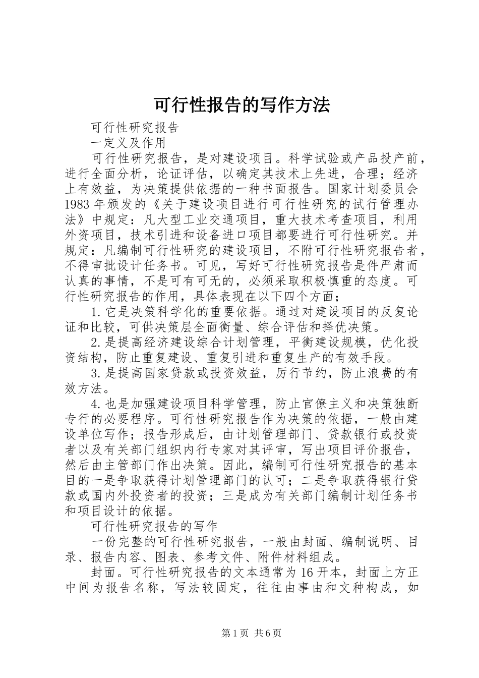 可行性报告的写作方法 _第1页