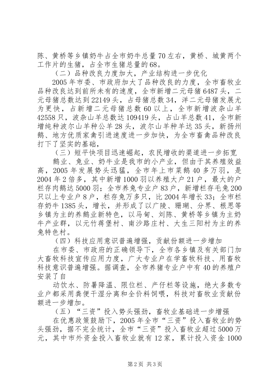 关于我市畜牧业发展情况的汇报 _第2页