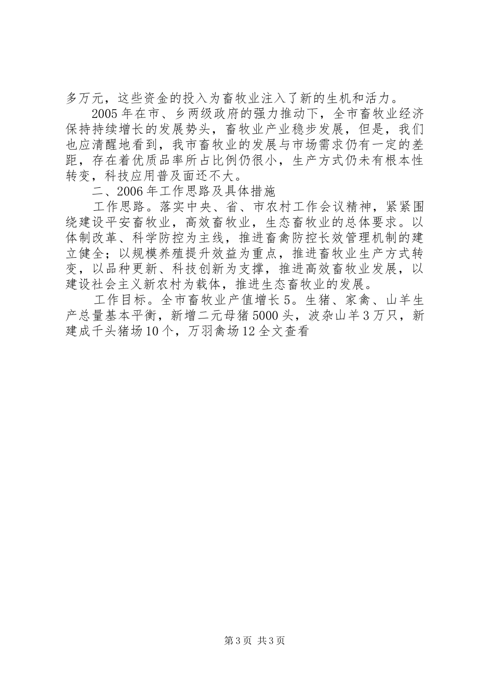 关于我市畜牧业发展情况的汇报 _第3页