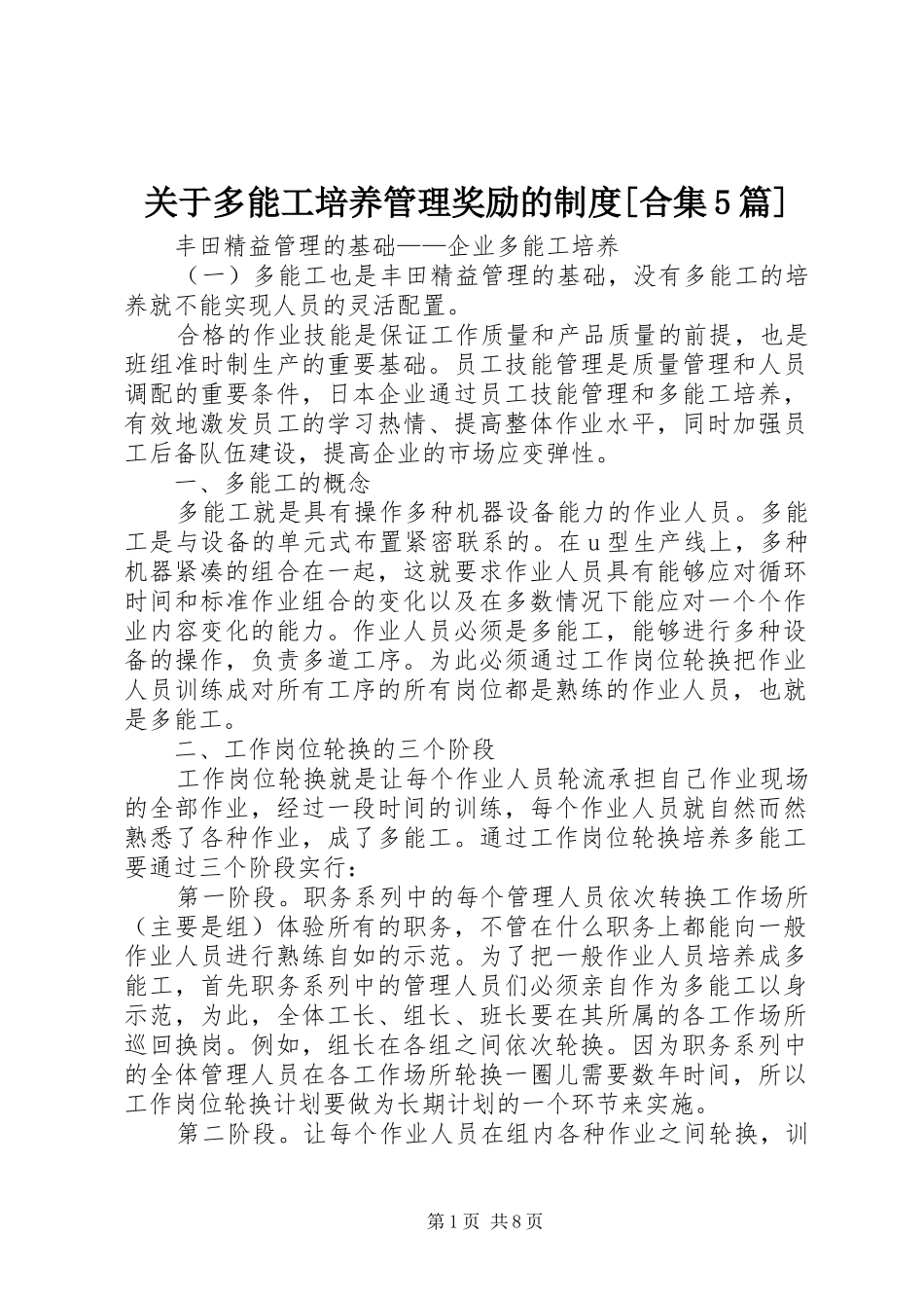 关于多能工培养管理奖励的规章制度[合集5篇] _第1页