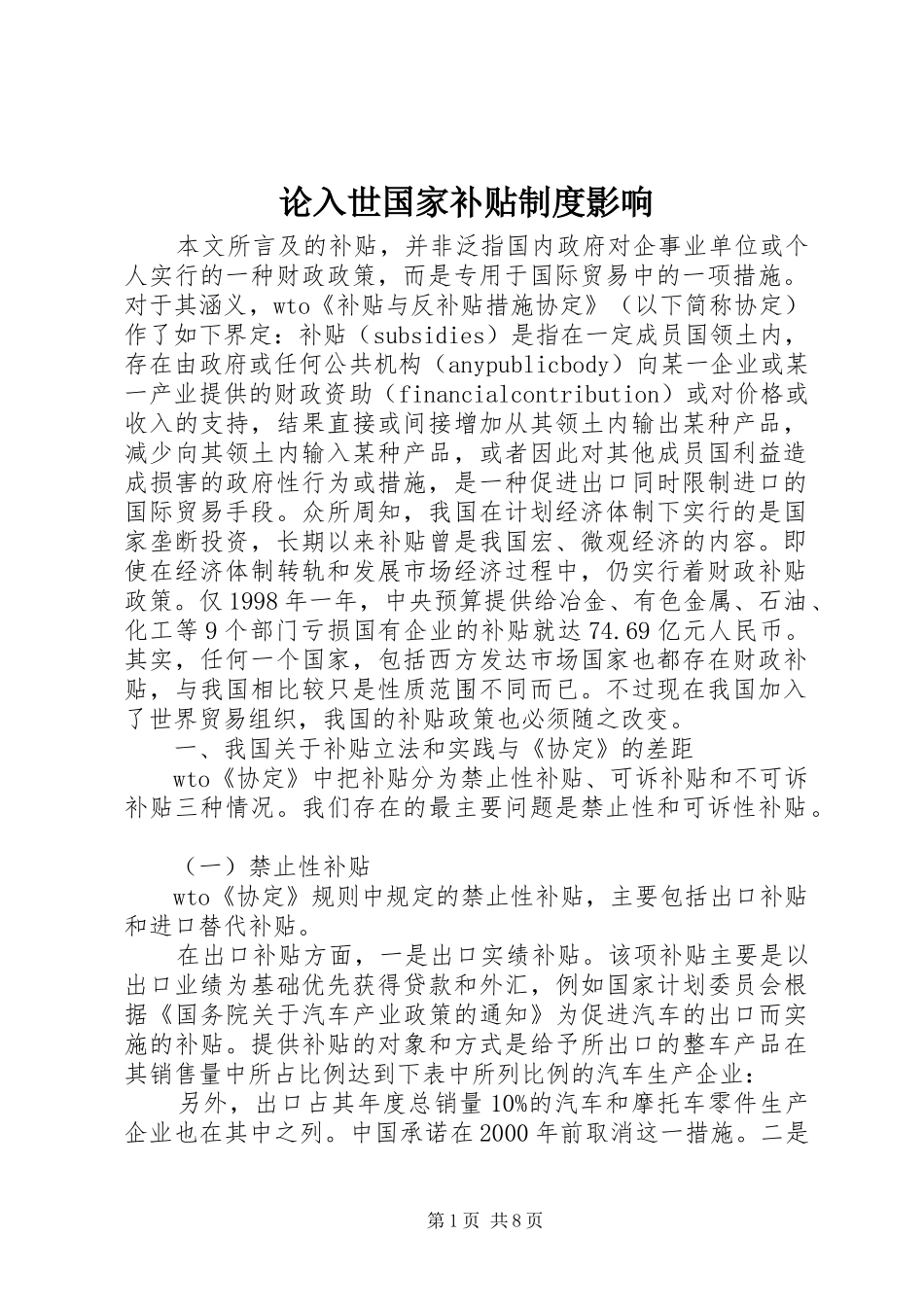 论入世国家补贴规章制度影响_第1页
