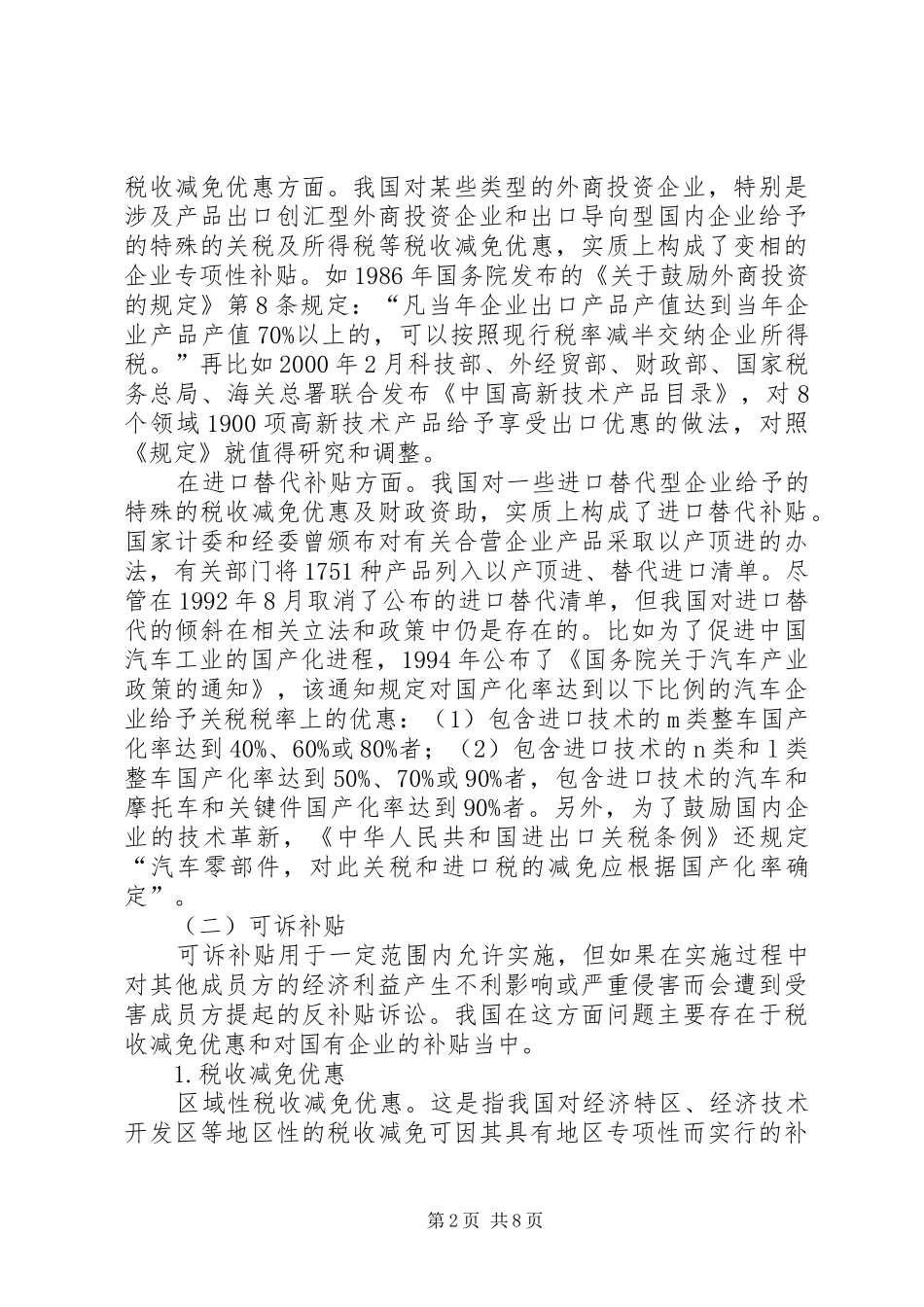 论入世国家补贴规章制度影响_第2页