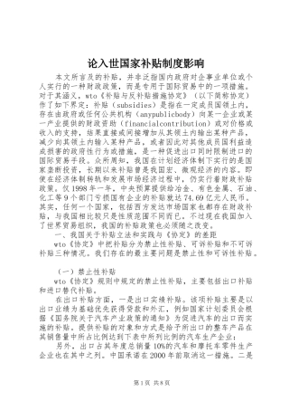 论入世国家补贴规章制度影响
