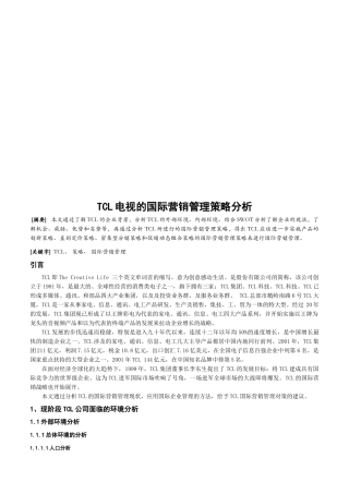 关于某电子集团电视的国际营销管理策略分析
