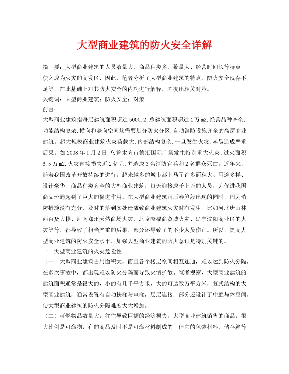 《安全管理论文》之大型商业建筑的防火安全详解 _第1页