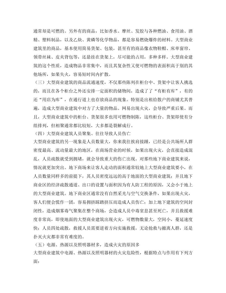 《安全管理论文》之大型商业建筑的防火安全详解 _第2页