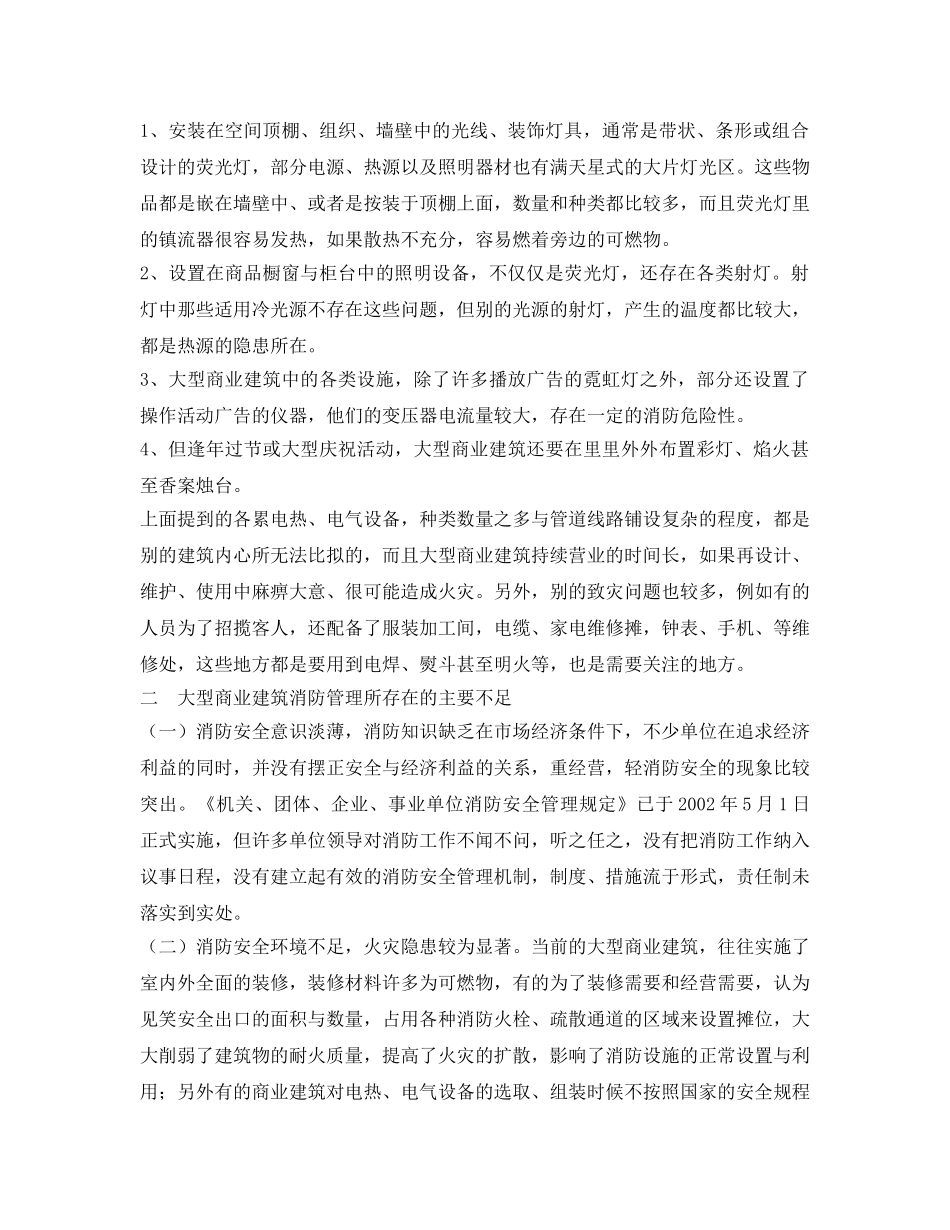 《安全管理论文》之大型商业建筑的防火安全详解 _第3页