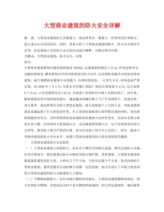 《安全管理论文》之大型商业建筑的防火安全详解 