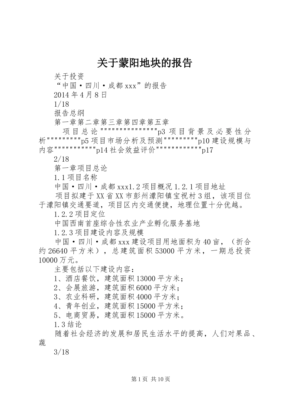 关于蒙阳地块的报告 _第1页