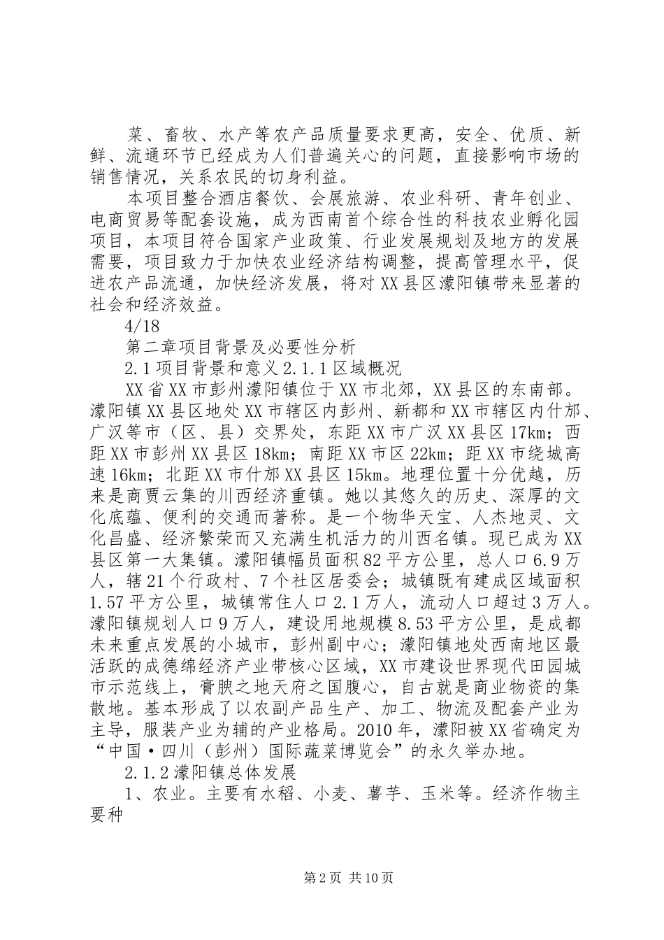 关于蒙阳地块的报告 _第2页