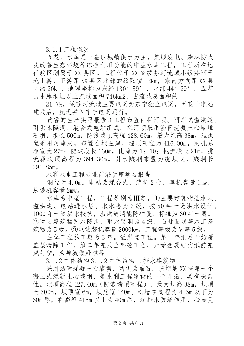 《水利水电工程专业前沿课题讲座》学习报告20XX年级_第2页