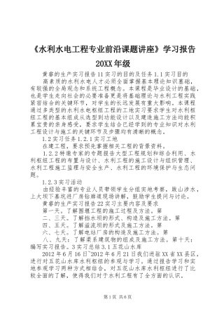《水利水电工程专业前沿课题讲座》学习报告20XX年级