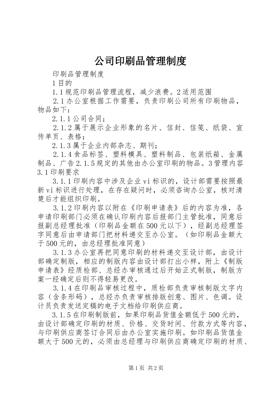 公司印刷品管理规章制度  (2)_第1页