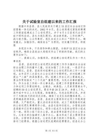 关于试验室自组建以来的工作汇报 