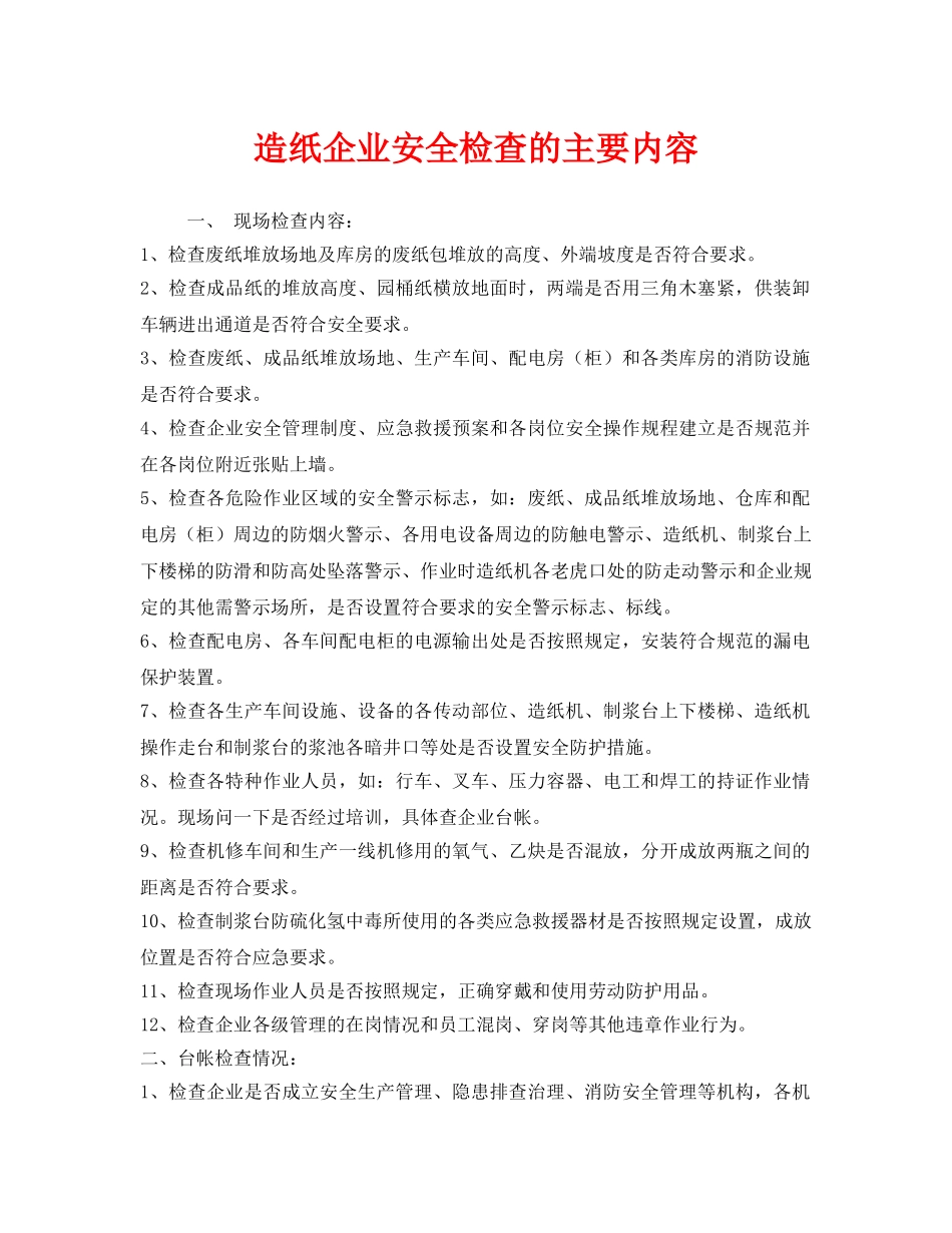 《安全管理》之造纸企业安全检查的主要内容 _第1页
