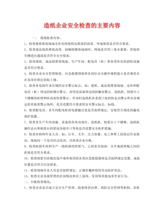 《安全管理》之造纸企业安全检查的主要内容 