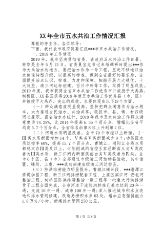 XX年全市五水共治工作情况汇报 