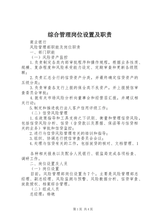 综合管理岗位设置及职责要求 
