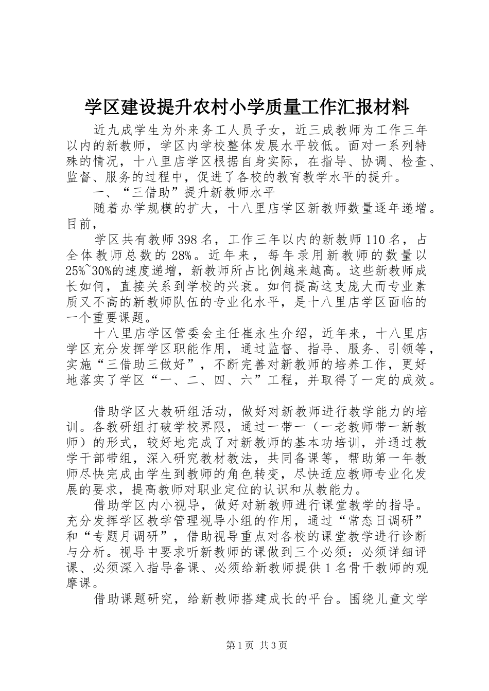 学区建设提升农村小学质量工作汇报材料 _第1页
