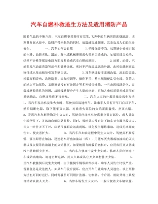 《安全常识-灾害防范》之汽车自燃补救逃生方法及适用消防产品 