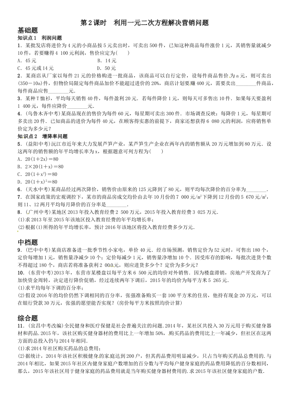 2016年第二章 一元二次方程课时练习题及答案8 _第1页