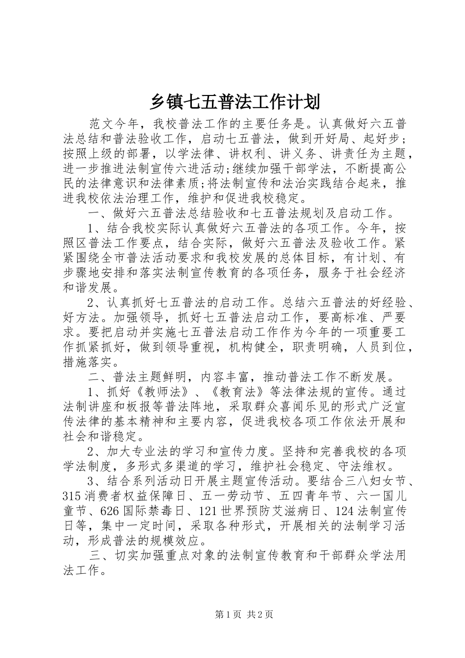 乡镇七五普法工作计划_第1页