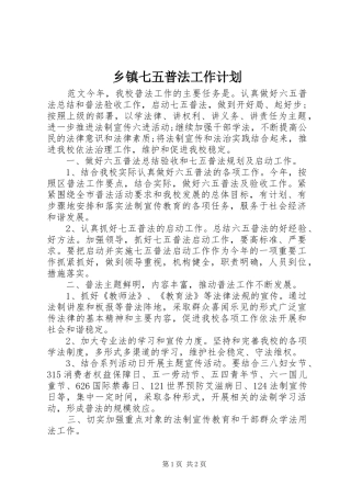 乡镇七五普法工作计划