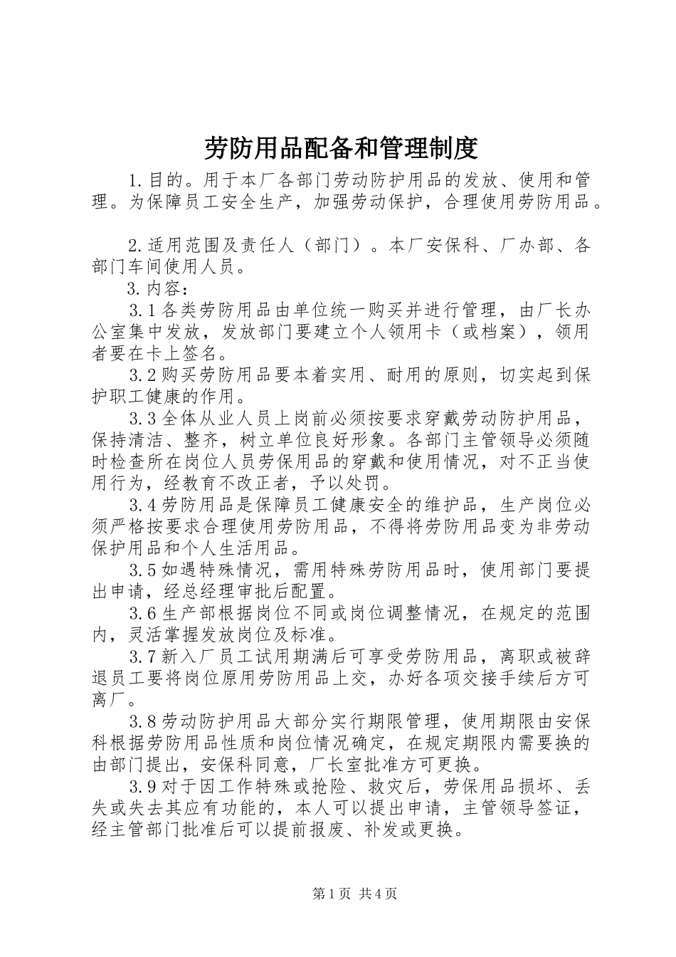 劳防用品配备和管理规章制度_第1页