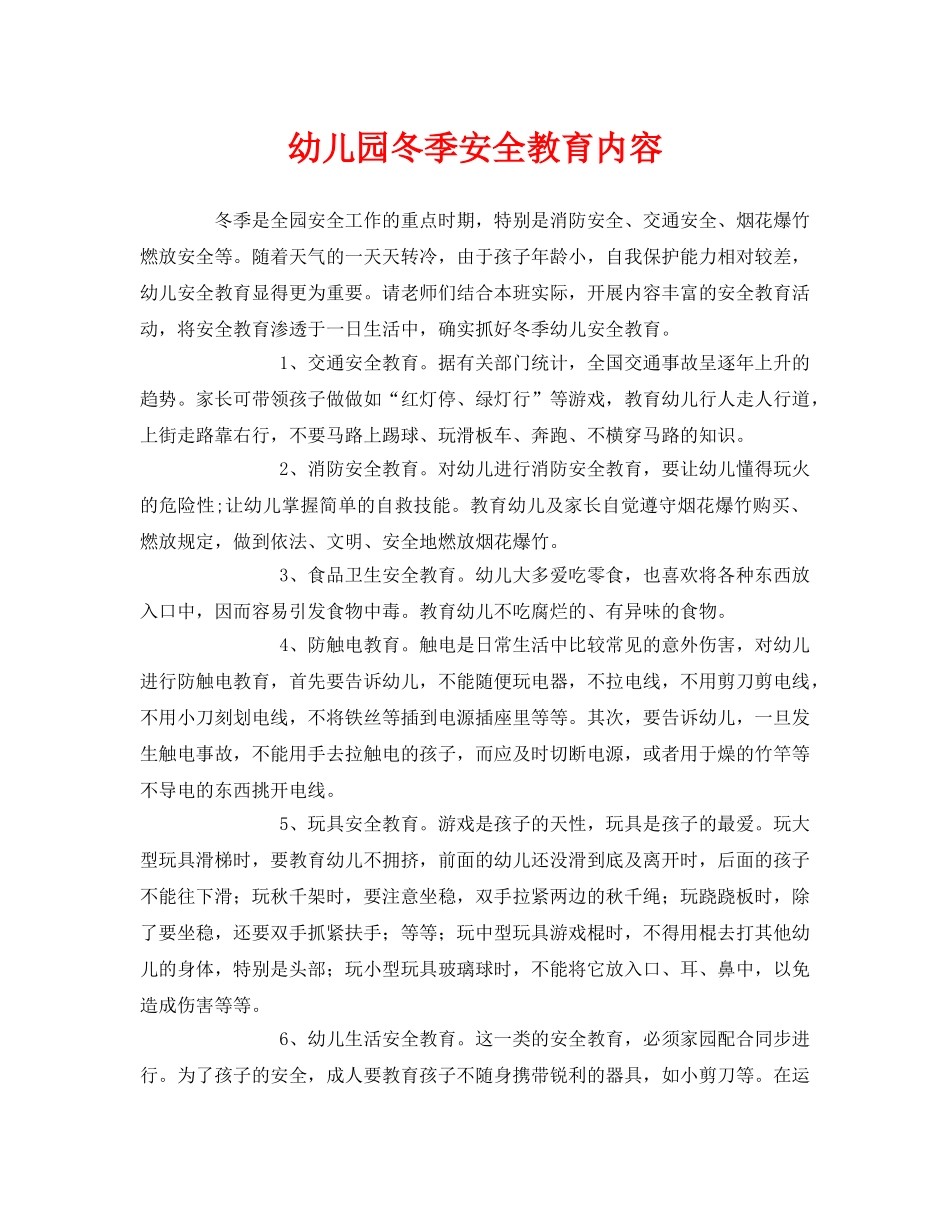 《安全常识-灾害防范》之幼儿园冬季安全教育内容 _第1页