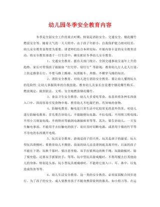 《安全常识-灾害防范》之幼儿园冬季安全教育内容 