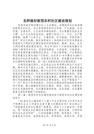 怎样做好新型农村社区建设规划