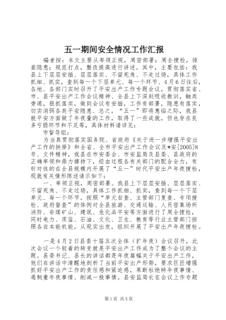 五一期间安全情况工作汇报 