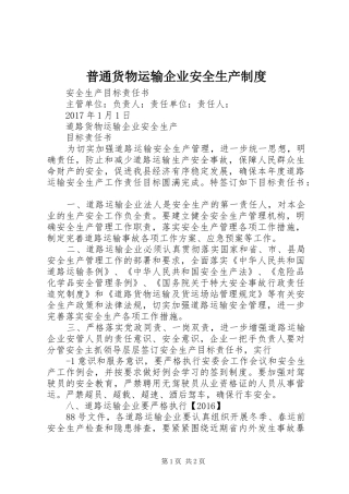 普通货物运输企业安全生产规章制度