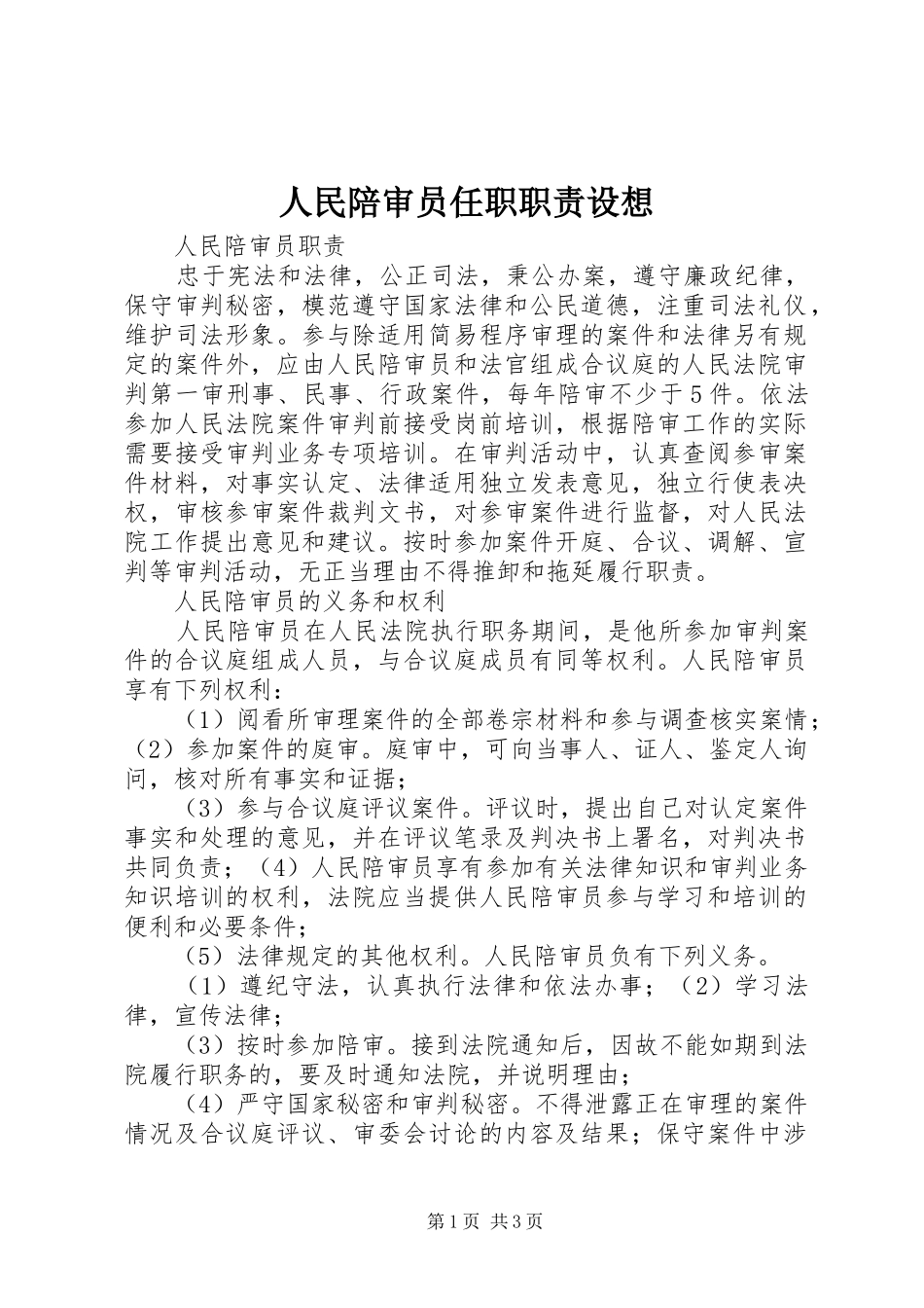 人民陪审员任职职责要求设想 _第1页