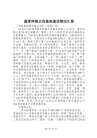 蔬菜种植示范基地建设情况汇报1 