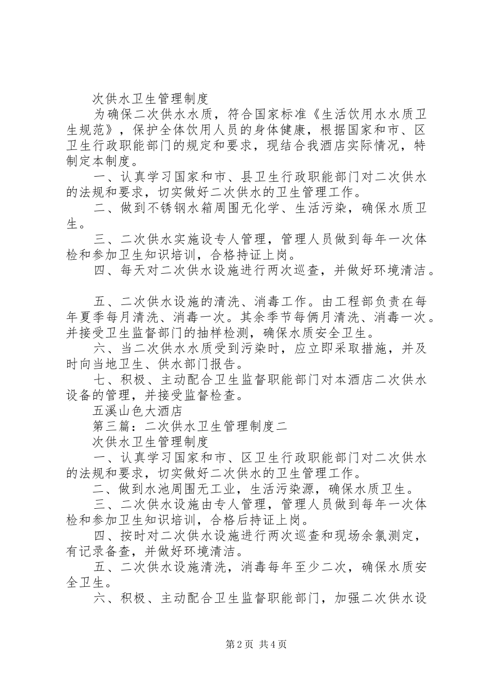 二次供水卫生管理规章制度细则_第2页