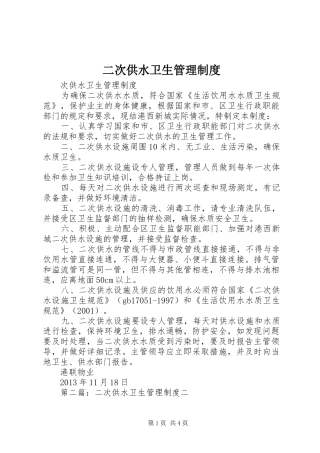 二次供水卫生管理规章制度细则