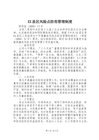 县区风险点防范管理规章制度 